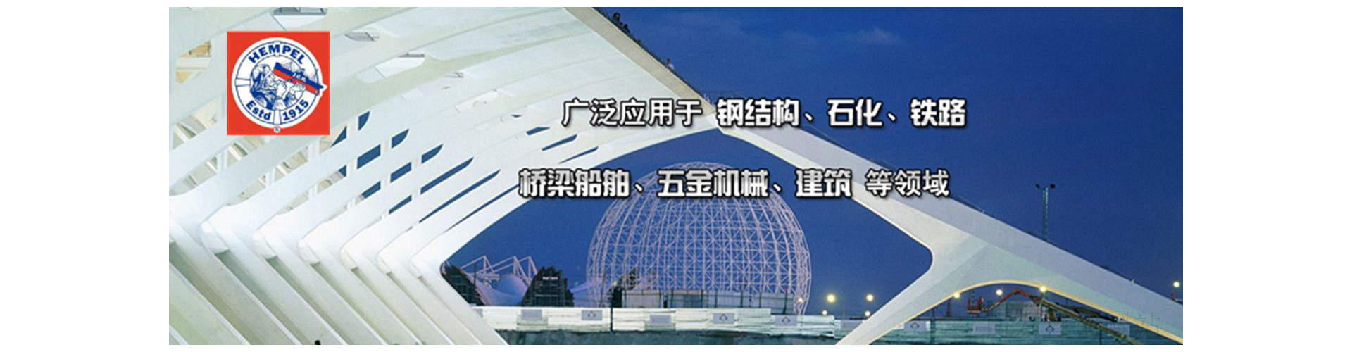 ：缬推峁惴河τ糜诟纸峁、石化、铁路、桥梁船舶、五金机械、建筑等领域